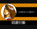 【ゲーム向けBGM-0152】：回避行動