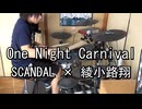 SCANDAL × 綾小路 翔 One Night Carnival 叩いてみた