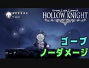 【Hollow Knight】ボス：ゴーブ 戦 攻略参考動画【ノーダメージ】