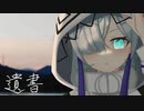 遺書 / 星界・可不