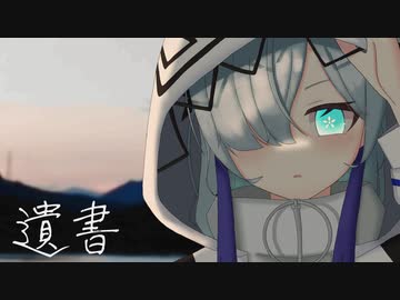 遺書 / 星界・可不