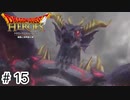 【ゆっくり実況】ドラクエのキャラ達と大暴れ【ドラゴンクエストヒーローズ】＃15