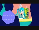 【MMD】カルも式ミクで1000年生きてる