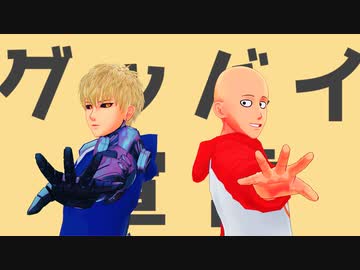 【MMDワンパンマン】グッバイ宣言【サイタマ/ジェノス】