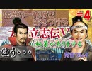 太閤立志伝V　戦国時代を手探りで生き抜いていくpart4【完全初見プレイ】