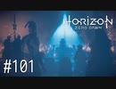 【ゆっくり実況】Horizon Zero Dawn その101