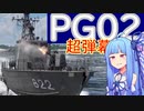 [WarThunder海AB]高速＆大火力、PG02で出撃