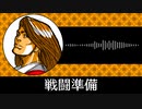 【ゲーム向けBGM-0155】：戦闘準備
