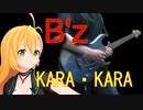 [Synthesizer V 弦巻マキ AI]KARA・KARA[B'z]