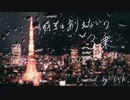 【Acoustic ver.】『 好きはありえないの3乗。』、歌ってみた。もぐお。【3周年】
