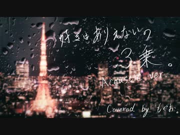 【Acoustic ver.】『 好きはありえないの3乗。』、歌ってみた。もぐお。【3周年】