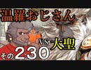 温羅おじさんが無編集で上げるＷＬＷ　その230　ＶＳ大聖