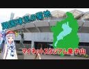 【VOICEROID球場探訪】琴葉葵が皇子山球場に行ってきたようです【マイネットスタジアム皇子山】