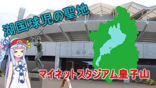 【VOICEROID球場探訪】琴葉葵が皇子山球場に行ってきたようです【マイネットスタジアム皇子山】