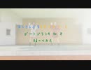 デートプランA to Z を踊ってみた【百田とろんぽー】