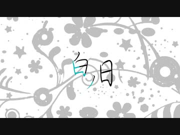白ノ日