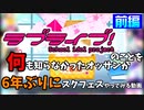 【前編】ラブライブのことを何も知らなかったオッサンが6年ぶりにスクフェスをやってみた！アーカイブ【ラブライブ】