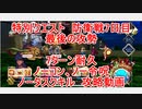 【FGO】2022　特別クエスト　防衛戦7日目　巨人兵侵攻　ノーコン、ノー令呪、タスクキル無し、7ターン耐久　攻略動画