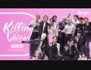 セブンティーン（SEVENTEEN）のキリングボイスをライブで！