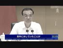 李克強総理の講話が党メディアから全面否定される