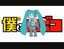 僕とロボコ『恋のボヤ騒ぎ』（feat.初音ミク）