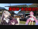 あかりゆるポタ島めぐり Part24【BRM409広島400km】