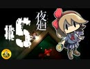 夜廻実況 ＃05　納豆がいく夜のご近所の冒険
