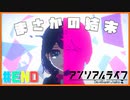 【アンリアルライフ】記憶喪失した少女の少女はしゃべる信号機と不思議な世界で旅をする#END