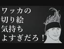 ワッカの切り絵気持ちよすぎだろ！