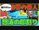 【B帯の番人】おちばシューターで怒涛の即割バブルでエリアを蹂躙する！の回【スプラトゥーン2/ゆっくり実況】