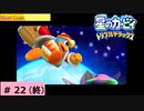 # 22　星のカービィ ディスカバリー発売記念！！【星のカービィ トリプルデラックス 】(終)