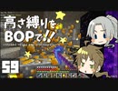 【Minecraft】高さ縛りをBOPで！！#59「地底人の里帰り」【ゆっくり実況】