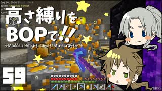 【Minecraft】高さ縛りをBOPで！！#59「地底人の里帰り」【ゆっくり実況】