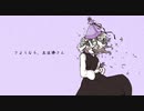 さようなら、花泥棒さん / メル - Cover【小薰】