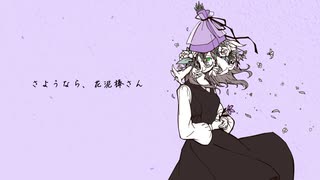 さようなら、花泥棒さん / メル - Cover【小薰】