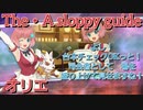 【案内人】オリエ　術技集『テイルズオブザレイズ』『テイルズオブアスタリア』