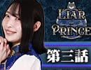 【1戦目】 LiarPrince～嘘つき王子様の人狼～　第三話 3/3