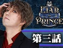 【1戦目】 LiarPrince～嘘つき王子様の人狼～　第三話 2/3