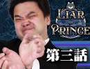 【1戦目】 LiarPrince～嘘つき王子様の人狼～　第三話 1/3