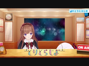 ﾊｧｲ（しっとりめ）【#とりとらじお】