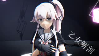 【MMD艦これ】由良に「乙女解剖」を踊ってもらった