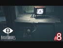 【ホラー】恐れるな！立ち向かえ！そして悪夢のような世界から逃げ切れ！【LITTLE NIGHTMARES-リトルナイトメア-】#8