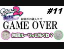 [2人実況]#11 師匠と弟子の、今更オクトでゆるふわ(？)地下修行！[Splatoon2][オクトエキスパンション]