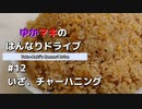ゆかマキのはんなりドライブ#12 「いざ、チャーハニング」【VOICEROID車載】