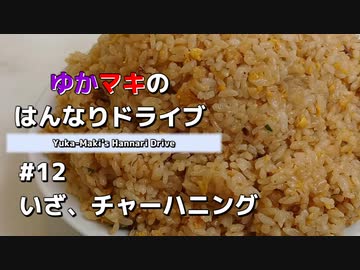 ゆかマキのはんなりドライブ#12 「いざ、チャーハニング」【VOICEROID車載】