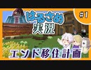 【はるさめ実況】エンド移住計画！？やってくよ！【マイクラ実況】#1