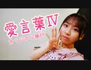 【はるにゃん】愛言葉Ⅳ踊ってみた！当社比最速でオリジナル振付作ったぞい！かわいいぞい！【踊ってみた】【オリジナル振付】