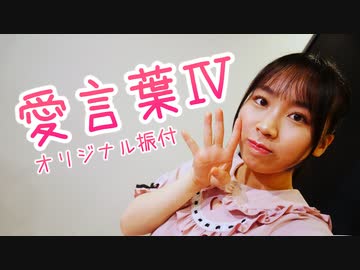【はるにゃん】愛言葉Ⅳ踊ってみた！当社比最速でオリジナル振付作ったぞい！かわいいぞい！【踊ってみた】【オリジナル振付】