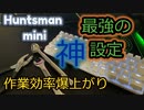 (解決）Ｈuntsman miniを使いにくいと思ったら試してほしい設定！！ハンツマンミニが最強のゲーミングキーボードになる動画！タイピング動画