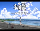 初夏～ハツナツ～　feat. AIきりたん